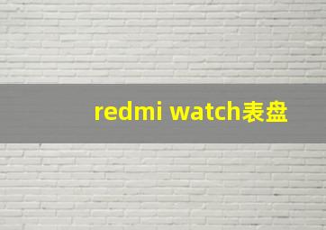 redmi watch表盘